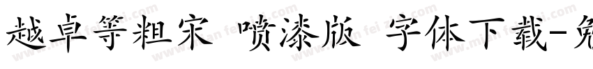 越卓等粗宋 喷漆版 字体下载字体转换